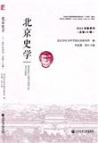 北京史学（集刊）（不收版面费审稿费）