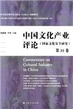 中国文化产业评论（国家文化安全研究）（集刊）
