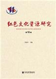 红色文化资源研究（集刊）