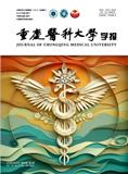 重庆医科大学学报