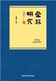 亚非研究（集刊）（不收版面费审稿费）