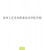 苏州工艺美术职业技术学院学报（不收版面费审稿费）