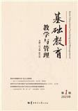 基础教育教学与管理（集刊）