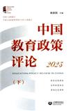 中国教育政策评论（集刊）
