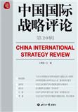 中国国际战略评论（集刊）