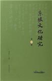 东坡文化研究（集刊）（不收版面费审稿费）