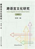 跨语言文化研究（集刊）