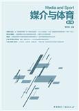 媒介与体育（集刊）（不收版面费审稿费）