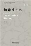 翻译史论丛（集刊）（不收版面费审稿费）