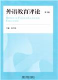 外语教育评论（集刊）