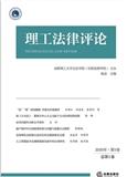 理工法律评论（集刊）（不收版面费审稿费）