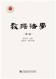 数据法学（集刊）