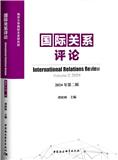 国际关系评论（集刊）