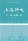 上海研究（集刊）（不收版面费审稿费）