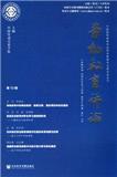 劳动教育评论（集刊）