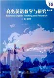 商务英语教学与研究（集刊）（不收版面费审稿费）