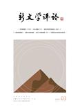 新文学评论（集刊）（不收版面费审稿费）
