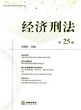 经济刑法（集刊）