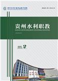 贵州水利职教（内刊）
