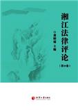 湘江法律评论（集刊）