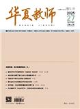 华夏教师（不收版面费审稿费）