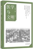 医学与文明（集刊）（原：医学、文化与社会集刊）