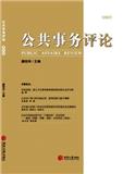 公共事务评论（集刊）（不收版面费审稿费）