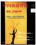 中国旅游评论（集刊）（不收版面费审稿费）