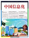 中国信息化