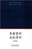多彩贵州文化学刊（集刊）（不收版面费审稿费）