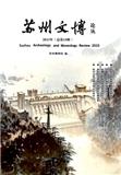 苏州文博论丛（集刊）