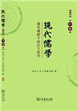 现代儒学（集刊）