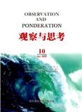观察与思考（原：学习与思考）（不收版面费审稿费）