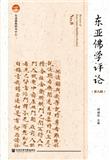 东亚佛学评论（集刊）