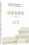 法律史研究（集刊）