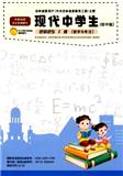现代中学生（初中版）：数学与考试
