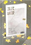 当代小说