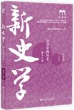 新史学（集刊）