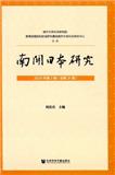 南开日本研究（集刊）（原：日本研究论集）
