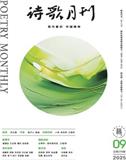 诗歌月刊
