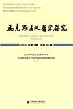 马克思主义哲学研究（集刊）