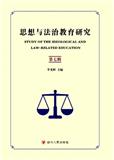 思想与法治教育研究（集刊）