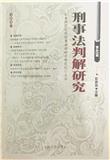 刑事法判解研究（集刊）（不收版面费审稿费）