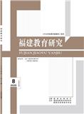 福建教育研究（内刊）（不收版面费审稿费）