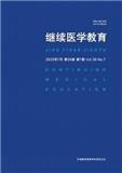 继续医学教育