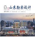 山东勘察设计（内刊）