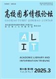 高校图书情报论坛（内刊）（原：高校图书情报学刊）
