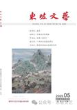 东坡文艺（文学内刊）