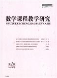 数学课程教学研究（电子辑刊）