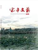 宝丰文艺（文学内刊）